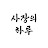 @사장의하루