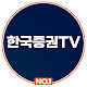한국증권TV