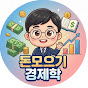 돈모으기경제학