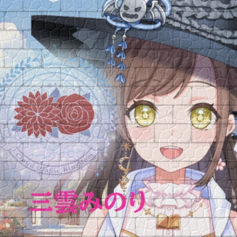 三雲みのり 変化する魔法使い姫VTuber