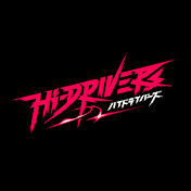 (Hi-DRIVERS)ハイドライバーズ公式チャンネル