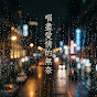 Sha Ben - Topic