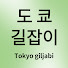 TWWX7SmGVHY-channel-avatar-도쿄길잡이　Tokyo guide