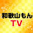 Wakayama Mon TV in Japan