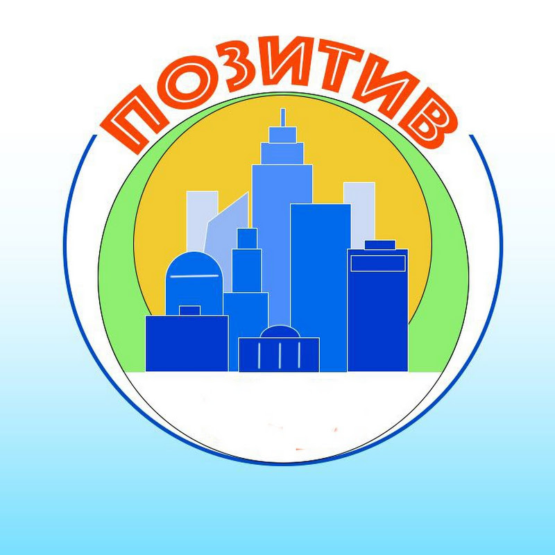 ПОЗИТИВ
