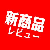 新商品レビューチャンネル