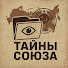 jAHzvY6CUks-channel-avatar-Тайны Союза