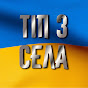 ТІП З СЕЛА