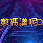 數碼講呢D