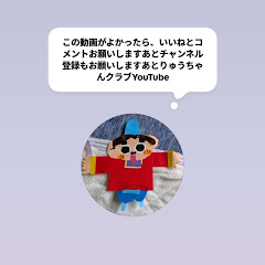りゅうちゃんクラブ活動アイコン画像