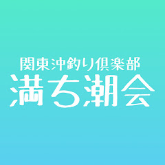 満ち潮会チャンネル