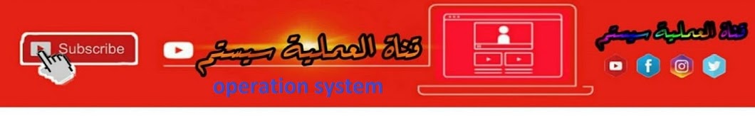 Ù‚Ù†Ø§Ø© Ø§Ù„Ø¹Ù…Ù„ÙŠØ© Ø³ÙŠØ³ØªÙ… Operation System YouTube channel avatar