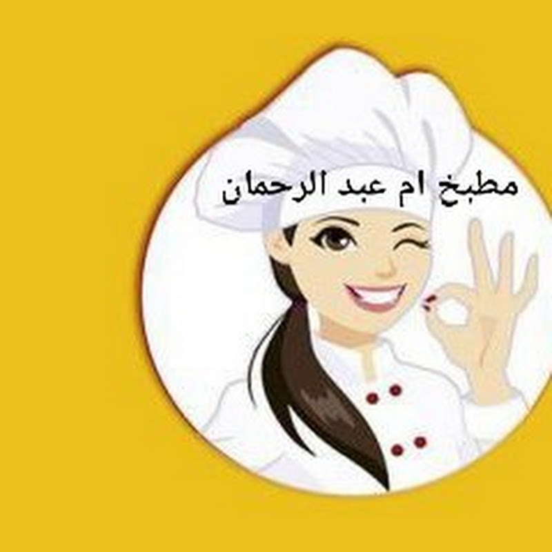 مطبخ أم عبد الرحمان