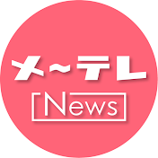 メ〜テレニュース