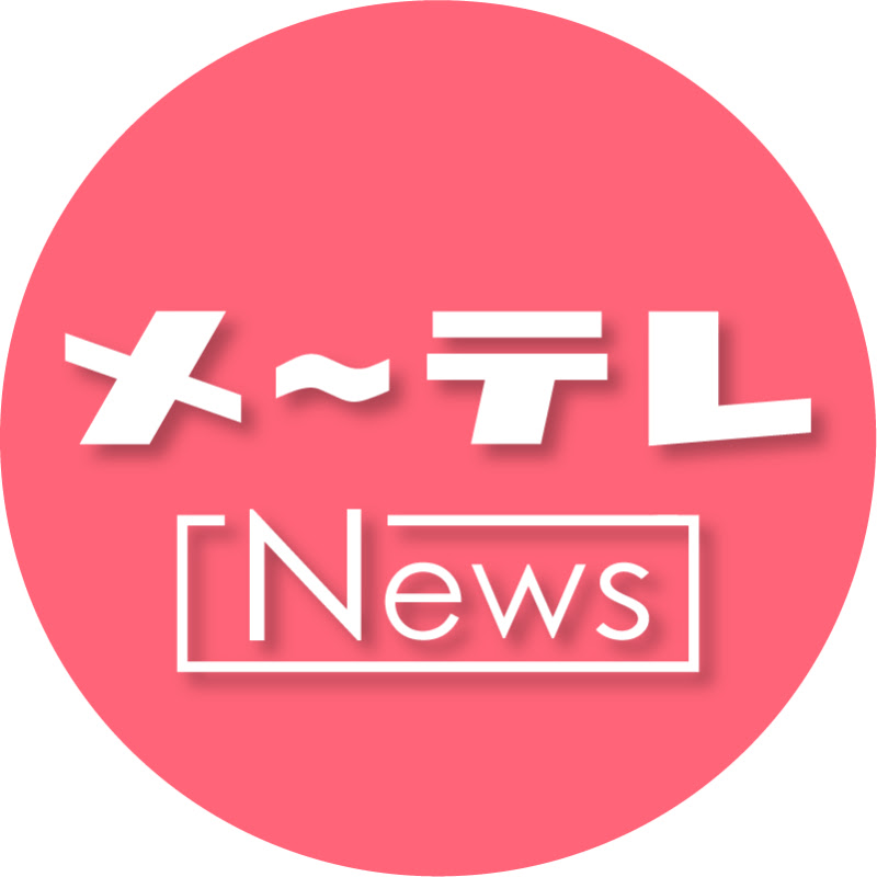 メ〜テレニュース