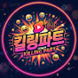 킬링파트