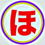 ほっほろうチャンネル