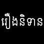 រឿងនិទាន logo