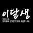 QZSEzBYpMD4-channel-avatar-이달생