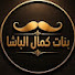dK5qYkXScBc-channel-avatar-بنات كمال الباشا | Kamal El Bacha