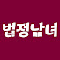 DeD9NwHWzh0-channel-avatar-법정남녀