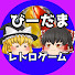 gSa1UKIe3tw-channel-avatar-びーだまのレトロゲーム【ゆっくり実況】