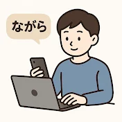 ながら解説