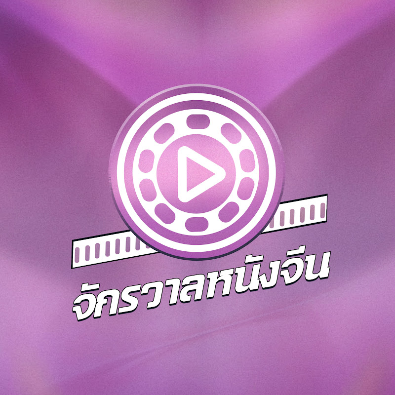 จักรวาลหนังจีน Logo