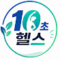 10초헬스