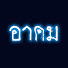 See8nogcLB8-channel-avatar-อาคม