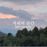 HH-J-iM2rp8-channel-avatar-자네의 순간 Jane’s moment