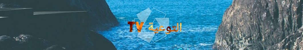 Ø§Ù„ØªÙˆØ¹ÙŠØ© Tv यूट्यूब चैनल अवतार