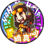 星崎真向