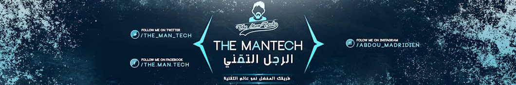 The ManTech - Ø§Ù„Ø±Ù‘Ø¬ÙÙ„ Ø§Ù„ØªÙ‘Ù‚Ù†ÙŠ YouTube channel avatar