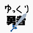 sQr5beLiYl0-channel-avatar-ゆっくり勇者とか色々ch