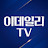 이데일리TV