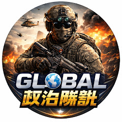 GLOBAL政治解説