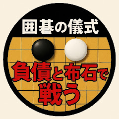 囲碁の儀式【負債と布石で戦う】アイコン画像