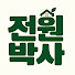 BFIaODtmjeU-channel-avatar-전원박사