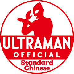奥特曼官方YouTube 中文频道 -ULTRAMAN Chinese Official-
