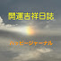 srBGUG3mekw-channel-avatar-開運吉祥日誌　ハッピージャーナル