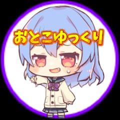 おとこゆっくり