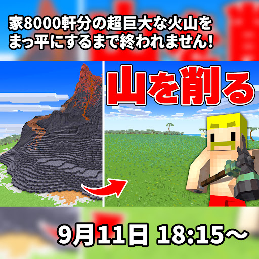 本日9/11（金）18:15からプレミア公開✨️ 【大作業】家約8000軒分の超