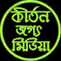 0BVIqK4E60Q-channel-avatar-কীর্তন জগৎ মিডিয়া