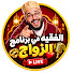 xSkrFYvwBaU-channel-avatar-برنامج الزواج مع الفقيه .