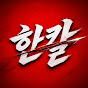한칼뉴스