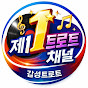 제1트로트