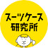 uzzYVTqEcis-channel-avatar-スーツケース研究所
