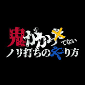 パチンコ鬼ノリちゃんねる