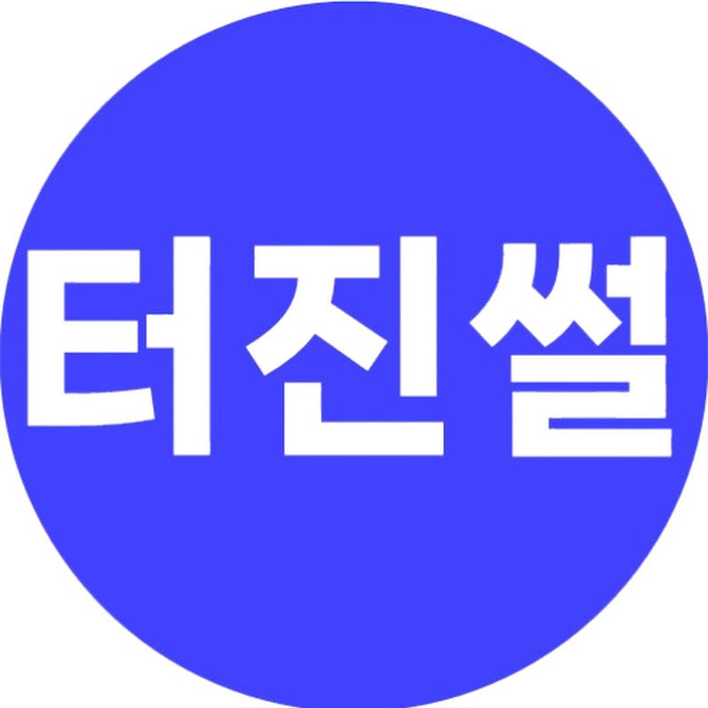 터진썰